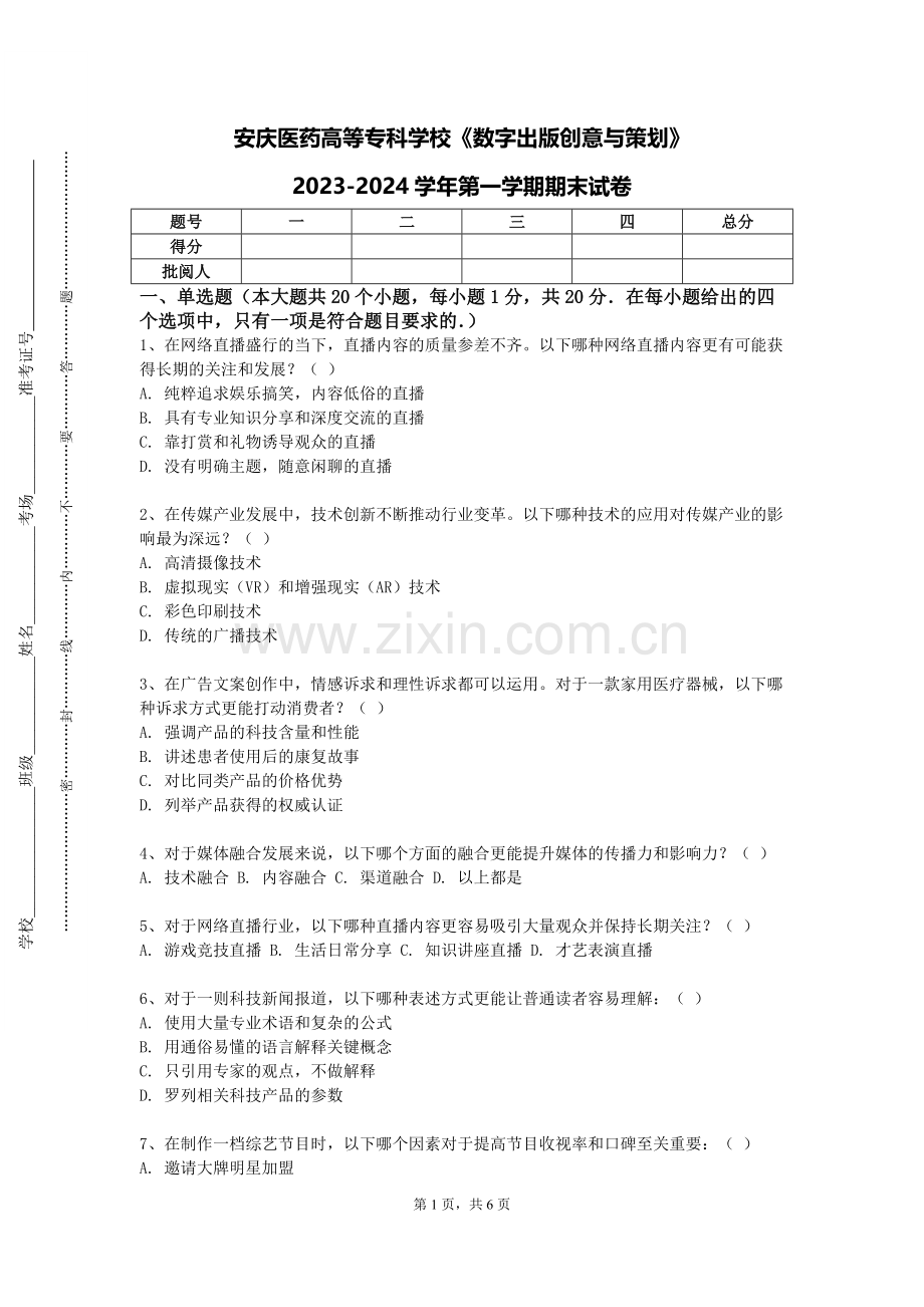 安庆医药高等专科学校《数字出版创意与策划》2023-2024学年第一学期期末试卷.doc_第1页