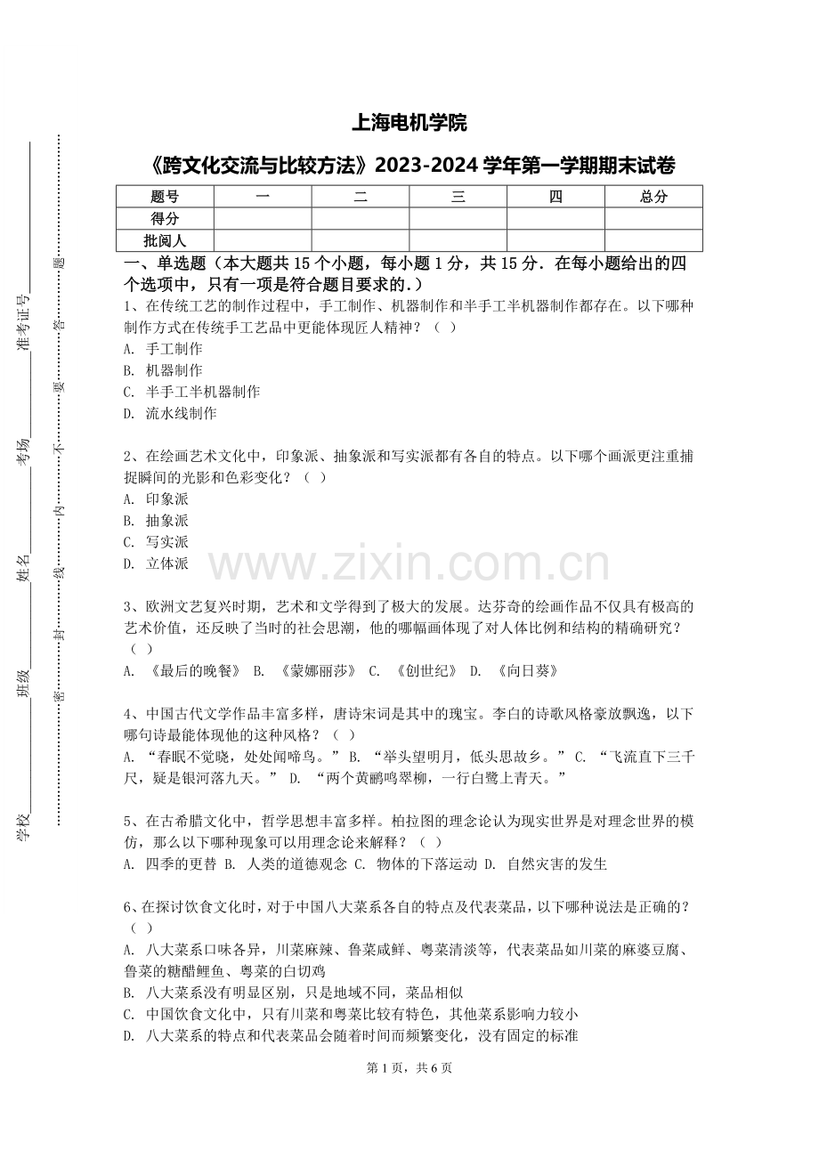 上海电机学院《跨文化交流与比较方法》2023-2024学年第一学期期末试卷.doc_第1页
