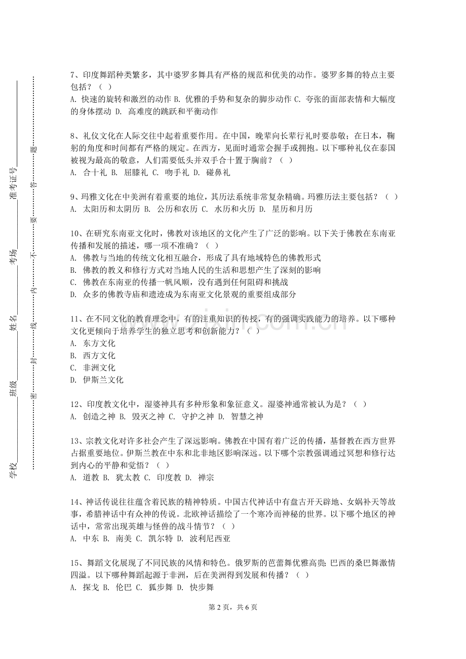 上海电机学院《跨文化交流与比较方法》2023-2024学年第一学期期末试卷.doc_第2页