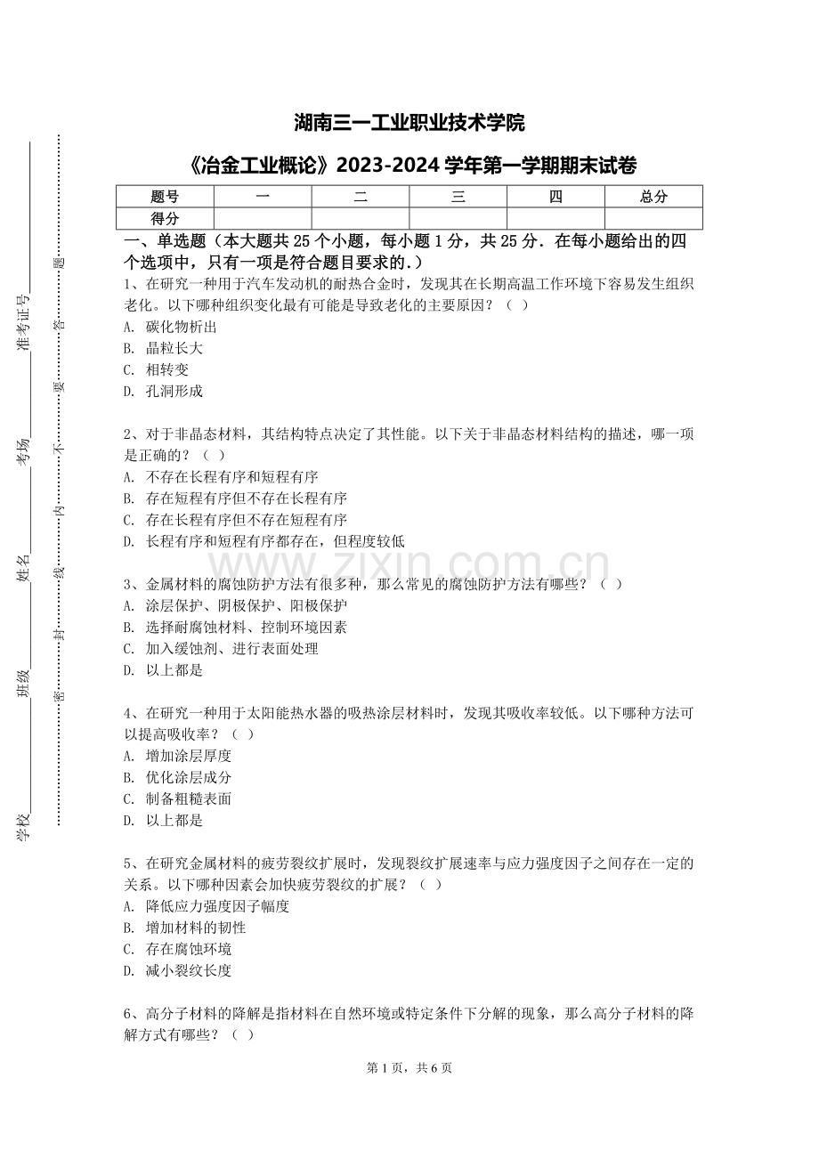 湖南三一工业职业技术学院《冶金工业概论》2023-2024学年第一学期期末试卷.doc_第1页