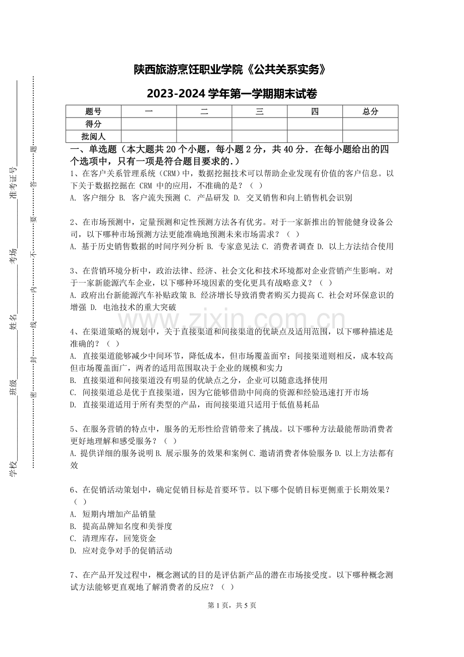 陕西旅游烹饪职业学院《公共关系实务》2023-2024学年第一学期期末试卷.doc_第1页