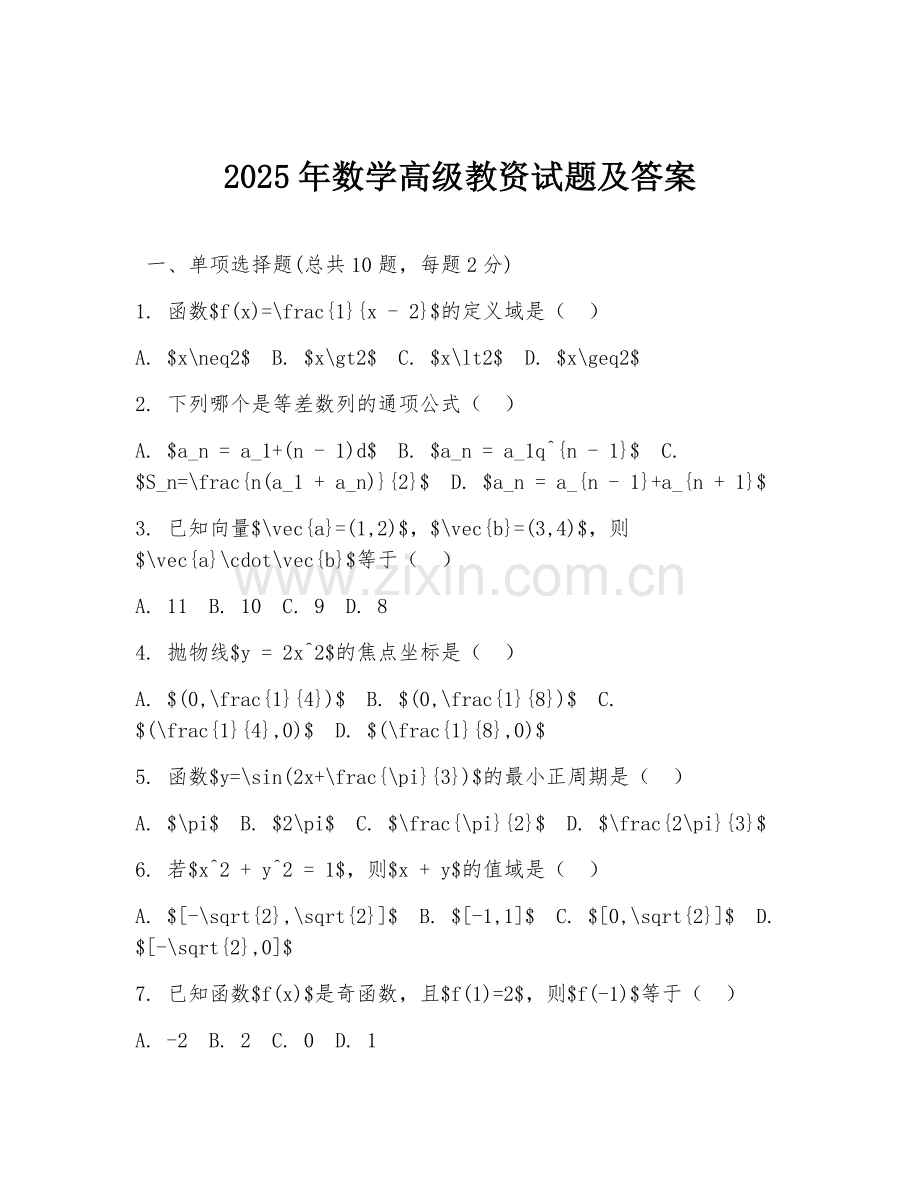 2025年数学高级教资试题及答案.doc_第1页