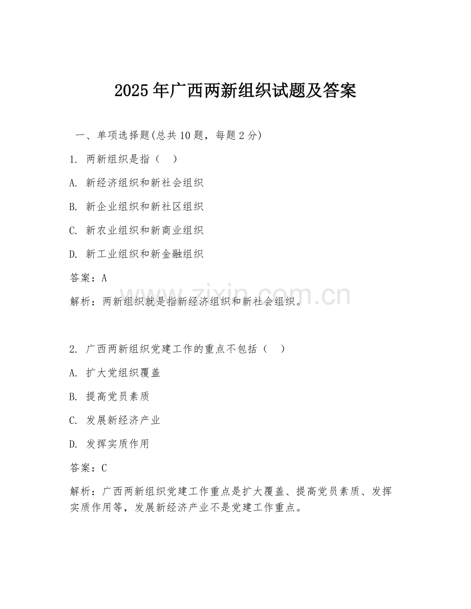 2025年广西两新组织试题及答案.doc_第1页