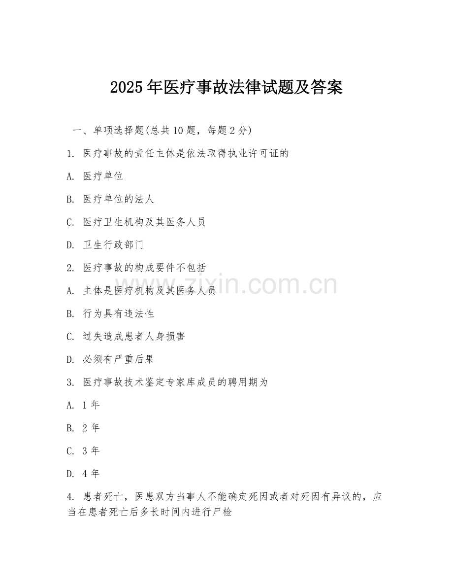 2025年医疗事故法律试题及答案.doc_第1页