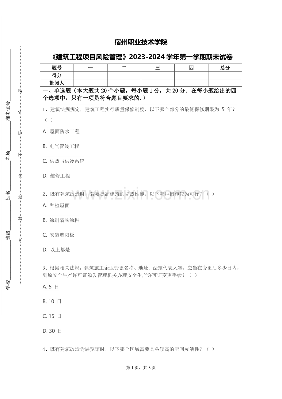 宿州职业技术学院《建筑工程项目风险管理》2023-2024学年第一学期期末试卷.doc_第1页