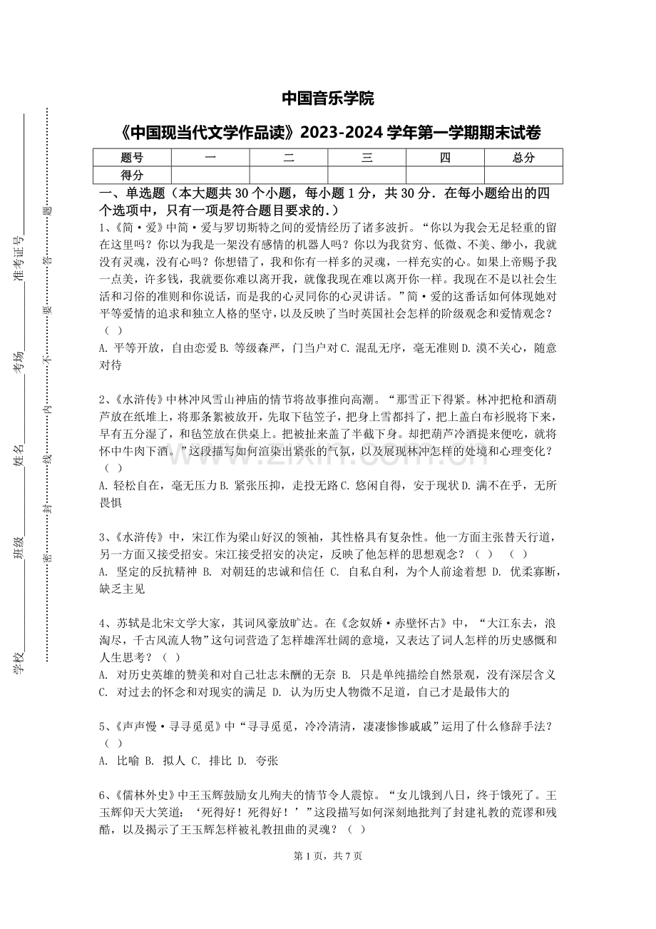 中国音乐学院《中国现当代文学作品读》2023-2024学年第一学期期末试卷.doc_第1页