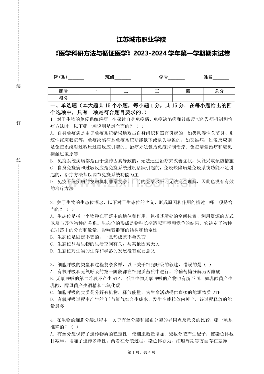 江苏城市职业学院《医学科研方法与循证医学》2023-2024学年第一学期期末试卷.doc_第1页