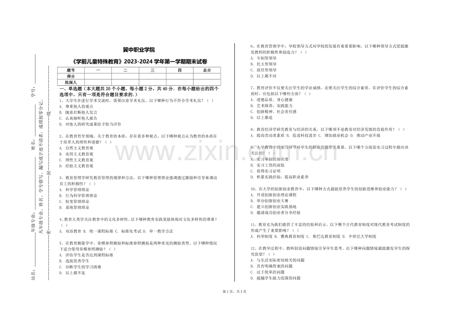 冀中职业学院《学前儿童特殊教育》2023-2024学年第一学期期末试卷.doc_第1页
