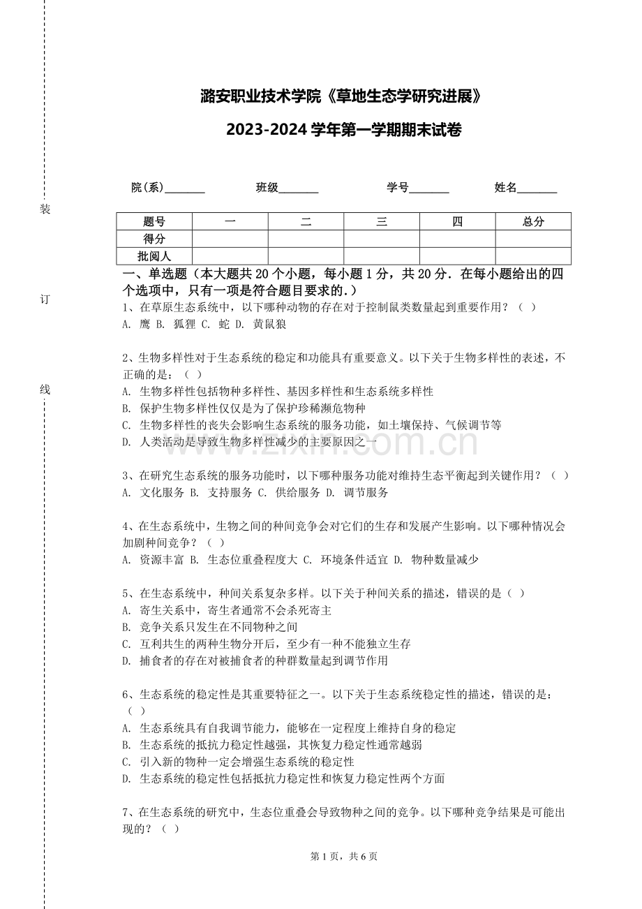 潞安职业技术学院《草地生态学研究进展》2023-2024学年第一学期期末试卷.doc_第1页