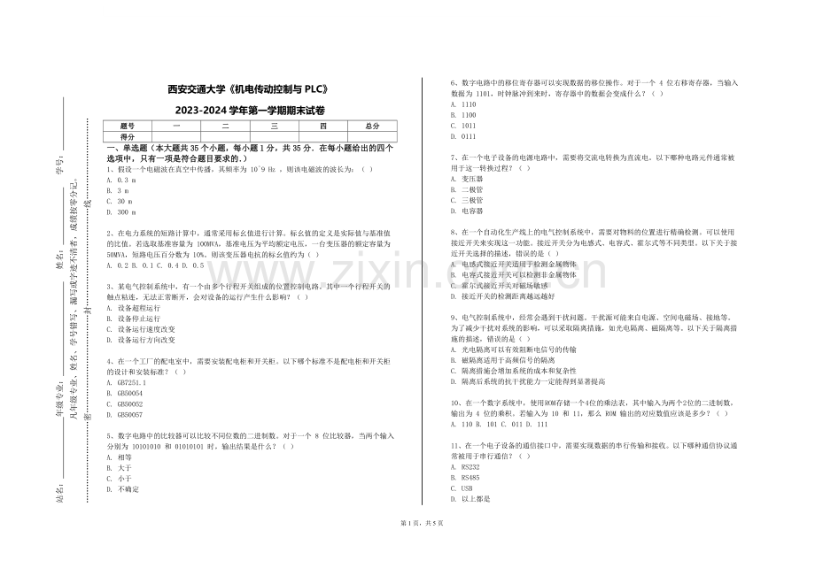 西安交通大学《机电传动控制与PLC》2023-2024学年第一学期期末试卷.doc_第1页