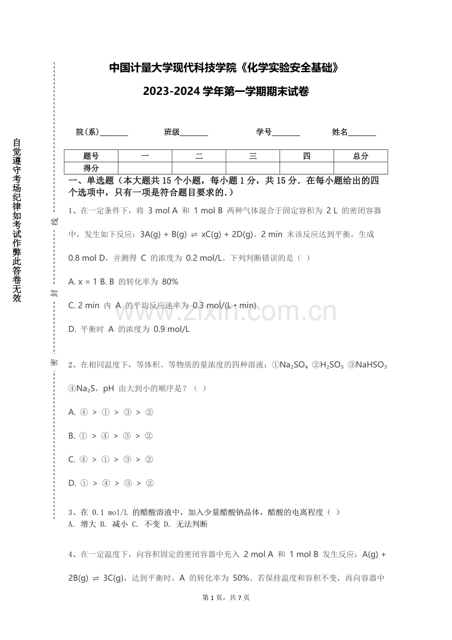 中国计量大学现代科技学院《化学实验安全基础》2023-2024学年第一学期期末试卷.doc_第1页