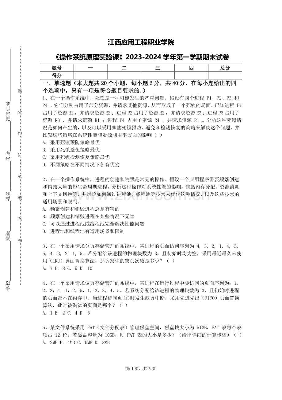 江西应用工程职业学院《操作系统原理实验课》2023-2024学年第一学期期末试卷.doc_第1页