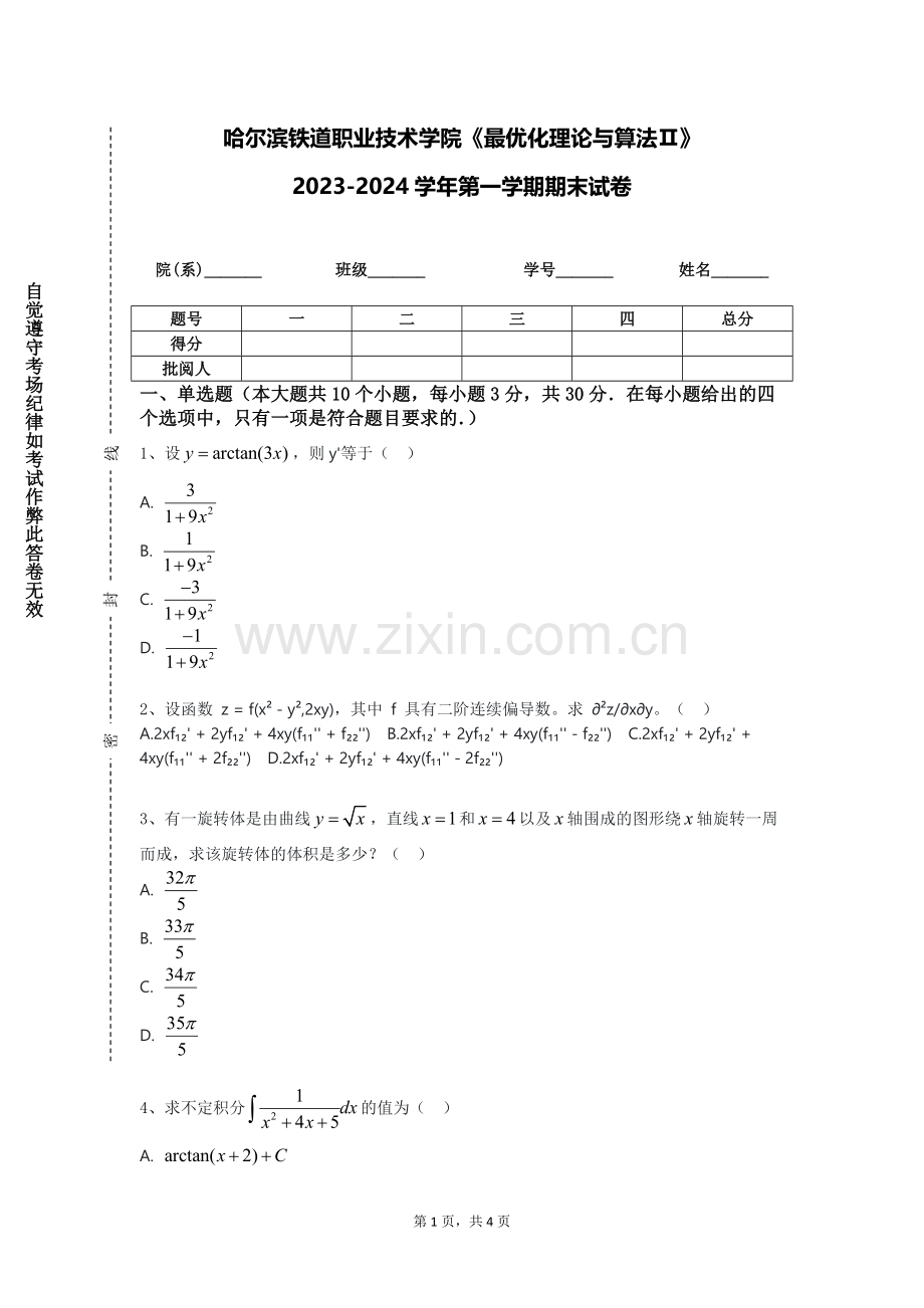 哈尔滨铁道职业技术学院《最优化理论与算法Ⅱ》2023-2024学年第一学期期末试卷.doc_第1页