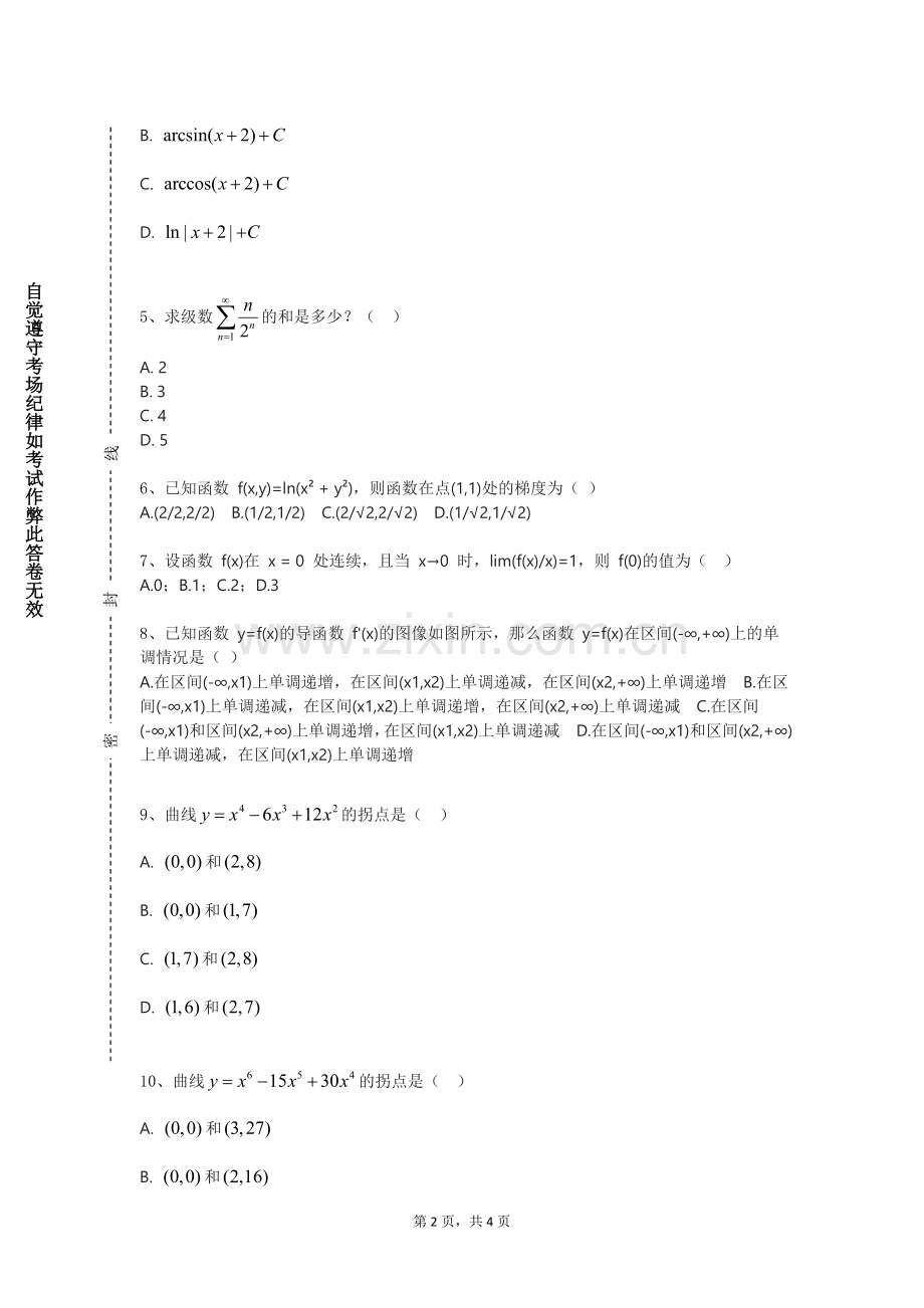 哈尔滨铁道职业技术学院《最优化理论与算法Ⅱ》2023-2024学年第一学期期末试卷.doc_第2页