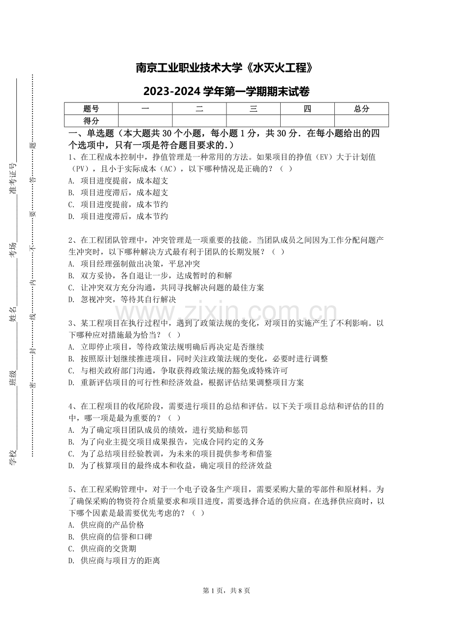 南京工业职业技术大学《水灭火工程》2023-2024学年第一学期期末试卷.doc_第1页