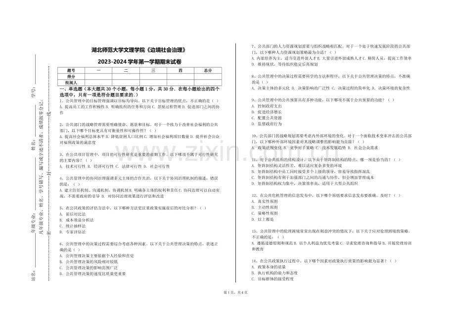 湖北师范大学文理学院《边境社会治理》2023-2024学年第一学期期末试卷.doc_第1页