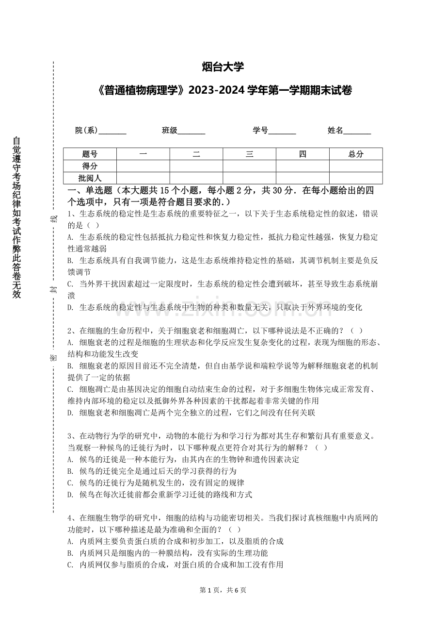 烟台大学《普通植物病理学》2023-2024学年第一学期期末试卷.doc_第1页