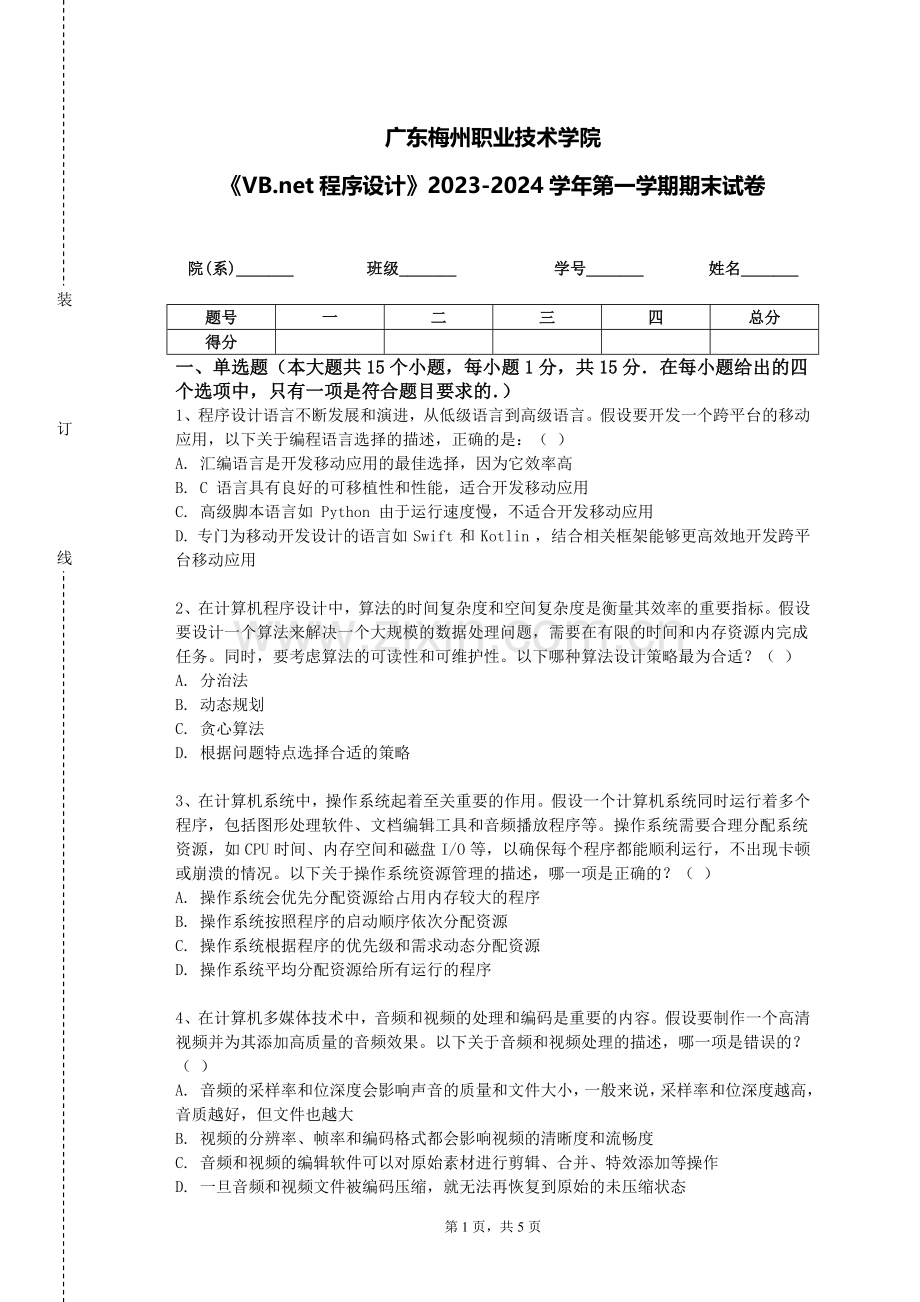 广东梅州职业技术学院《VB.net程序设计》2023-2024学年第一学期期末试卷.doc_第1页