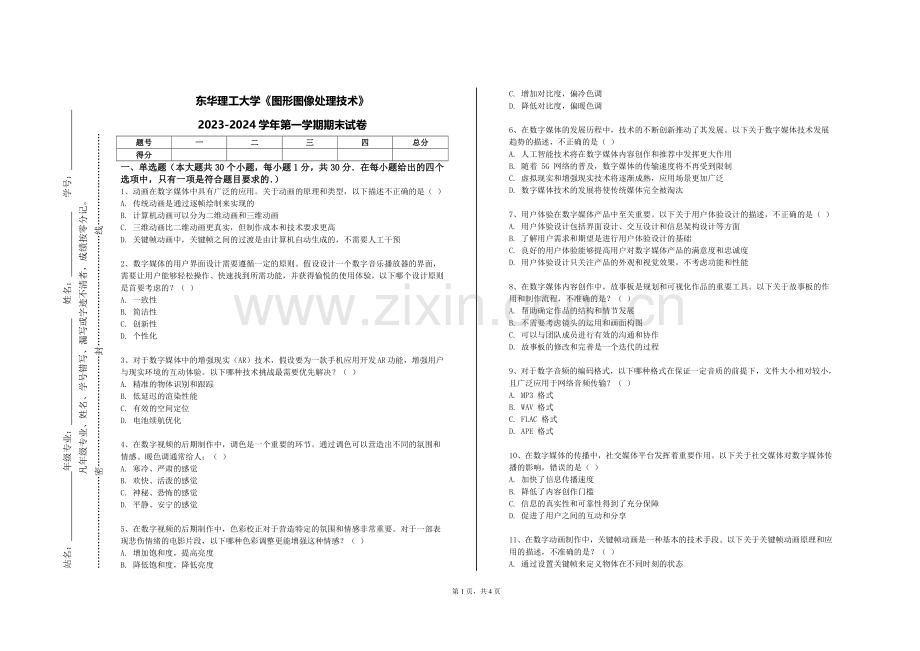 东华理工大学《图形图像处理技术》2023-2024学年第一学期期末试卷.doc_第1页