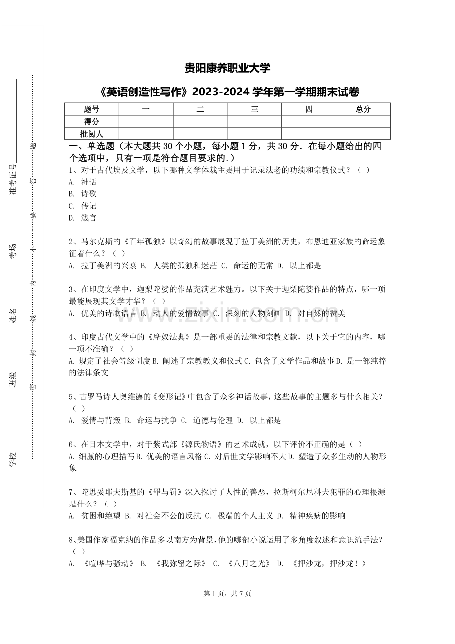 贵阳康养职业大学《英语创造性写作》2023-2024学年第一学期期末试卷.doc_第1页