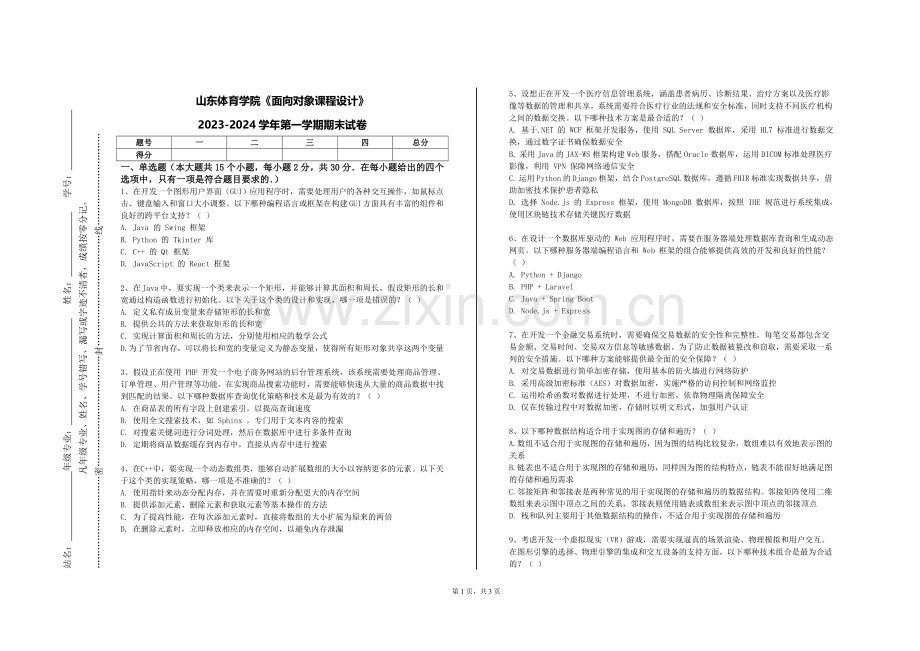 山东体育学院《面向对象课程设计》2023-2024学年第一学期期末试卷.doc_第1页