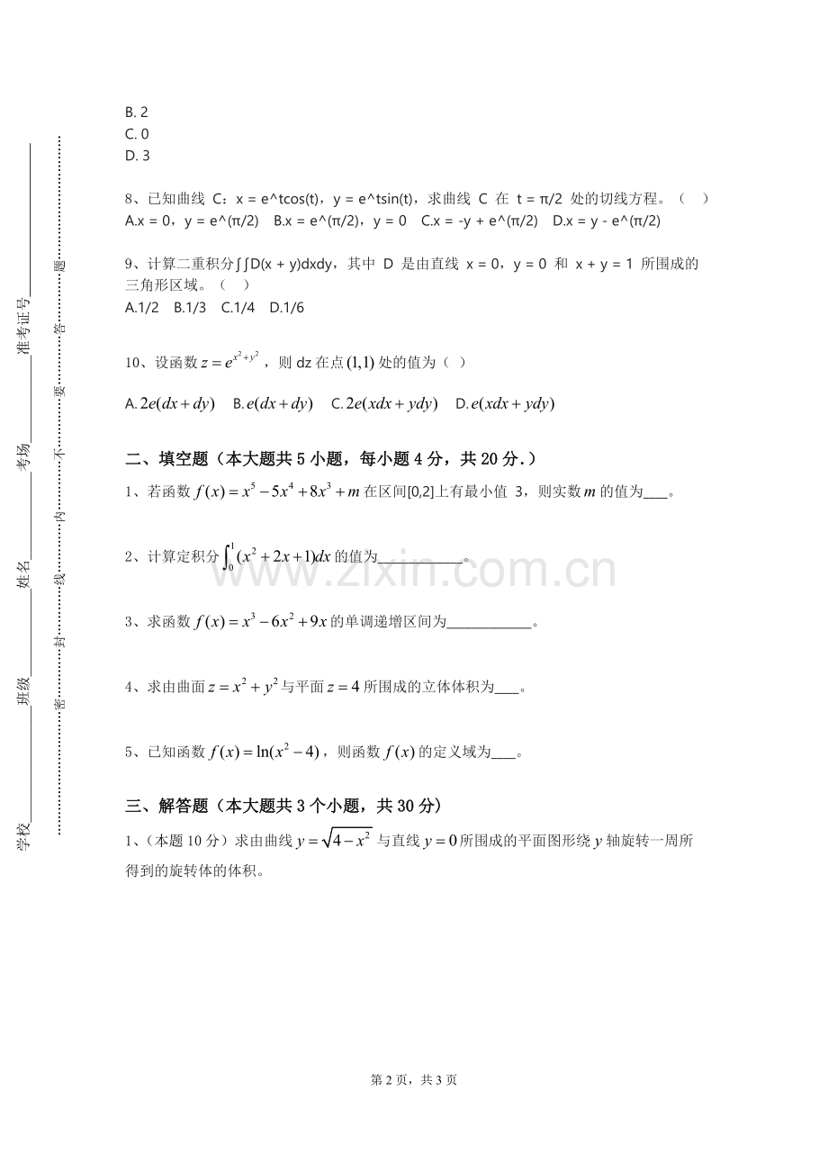 喀什职业技术学院《分析与代数续论》2023-2024学年第一学期期末试卷.doc_第2页