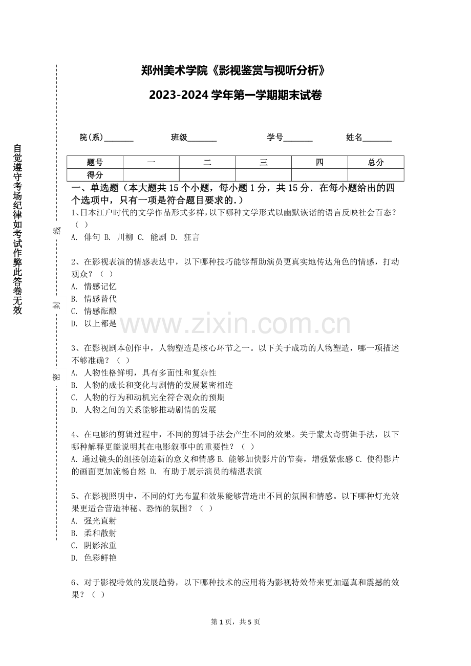 郑州美术学院《影视鉴赏与视听分析》2023-2024学年第一学期期末试卷.doc_第1页