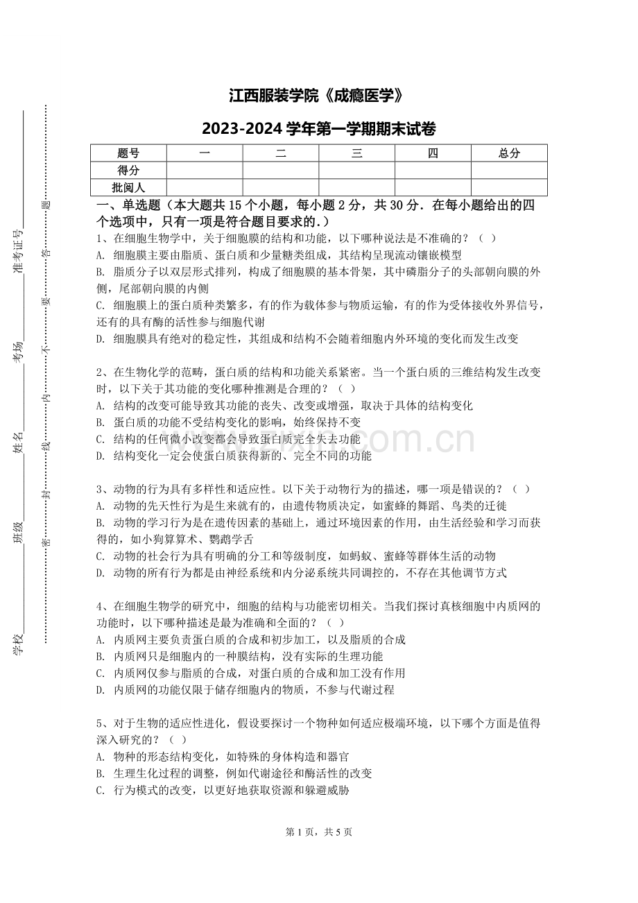 江西服装学院《成瘾医学》2023-2024学年第一学期期末试卷.doc_第1页