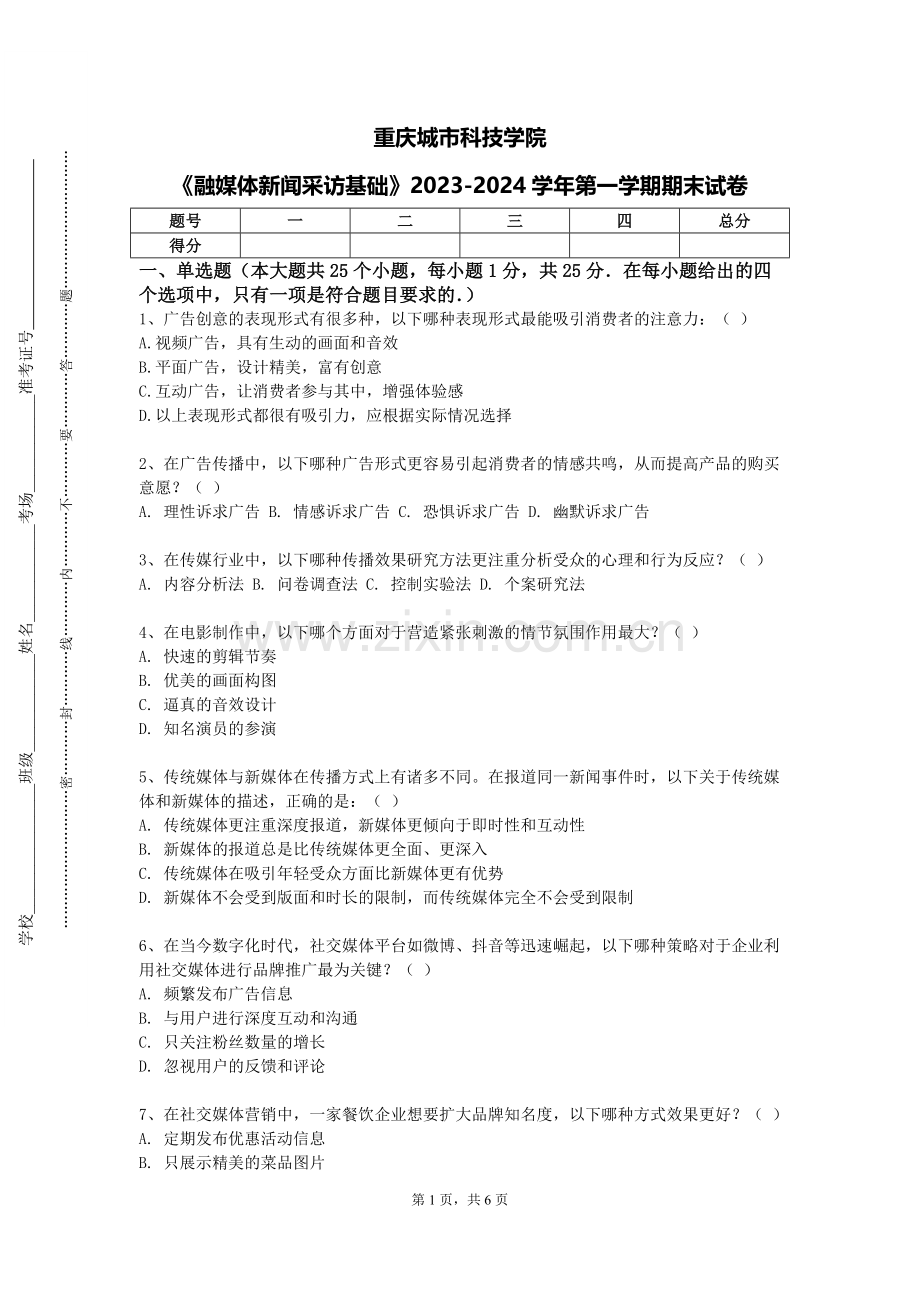 重庆城市科技学院《融媒体新闻采访基础》2023-2024学年第一学期期末试卷.doc_第1页