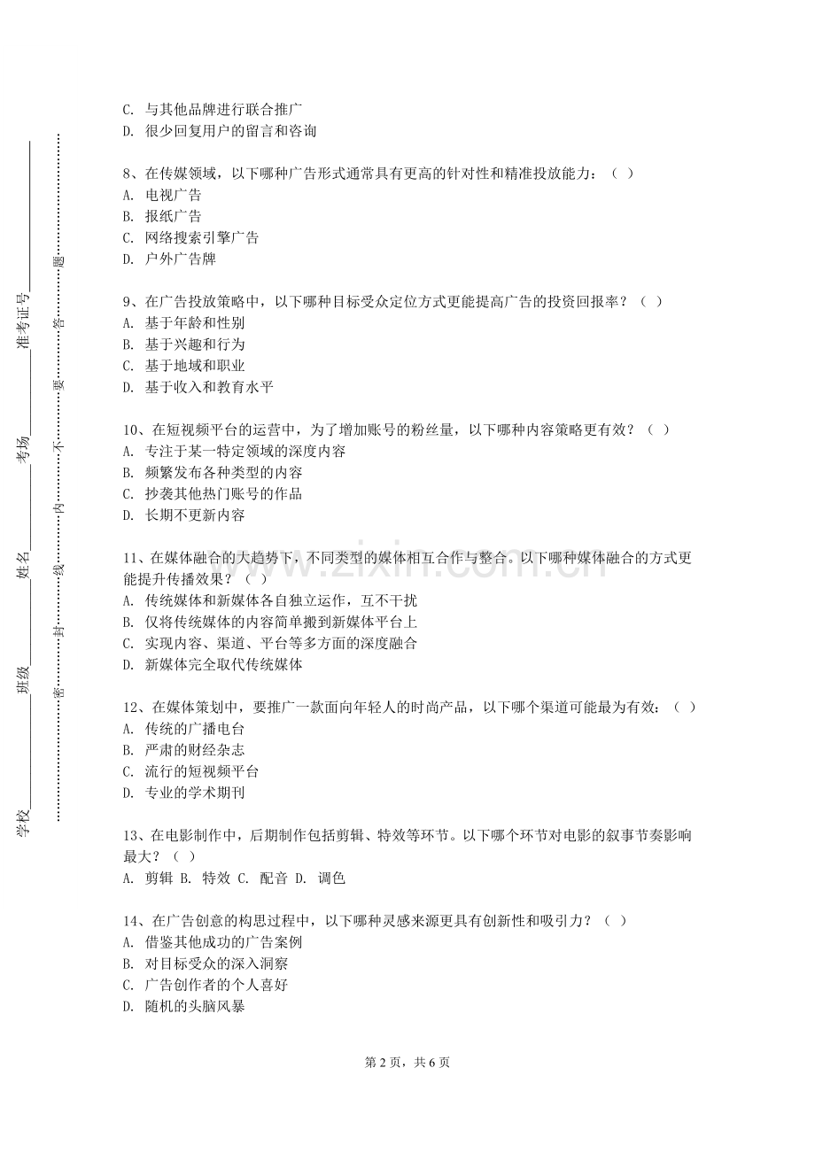 重庆城市科技学院《融媒体新闻采访基础》2023-2024学年第一学期期末试卷.doc_第2页