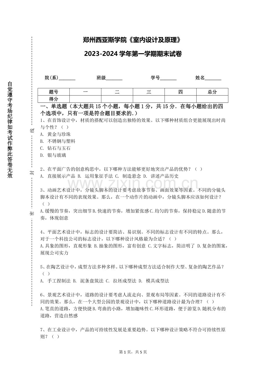 郑州西亚斯学院《室内设计及原理》2023-2024学年第一学期期末试卷.doc_第1页