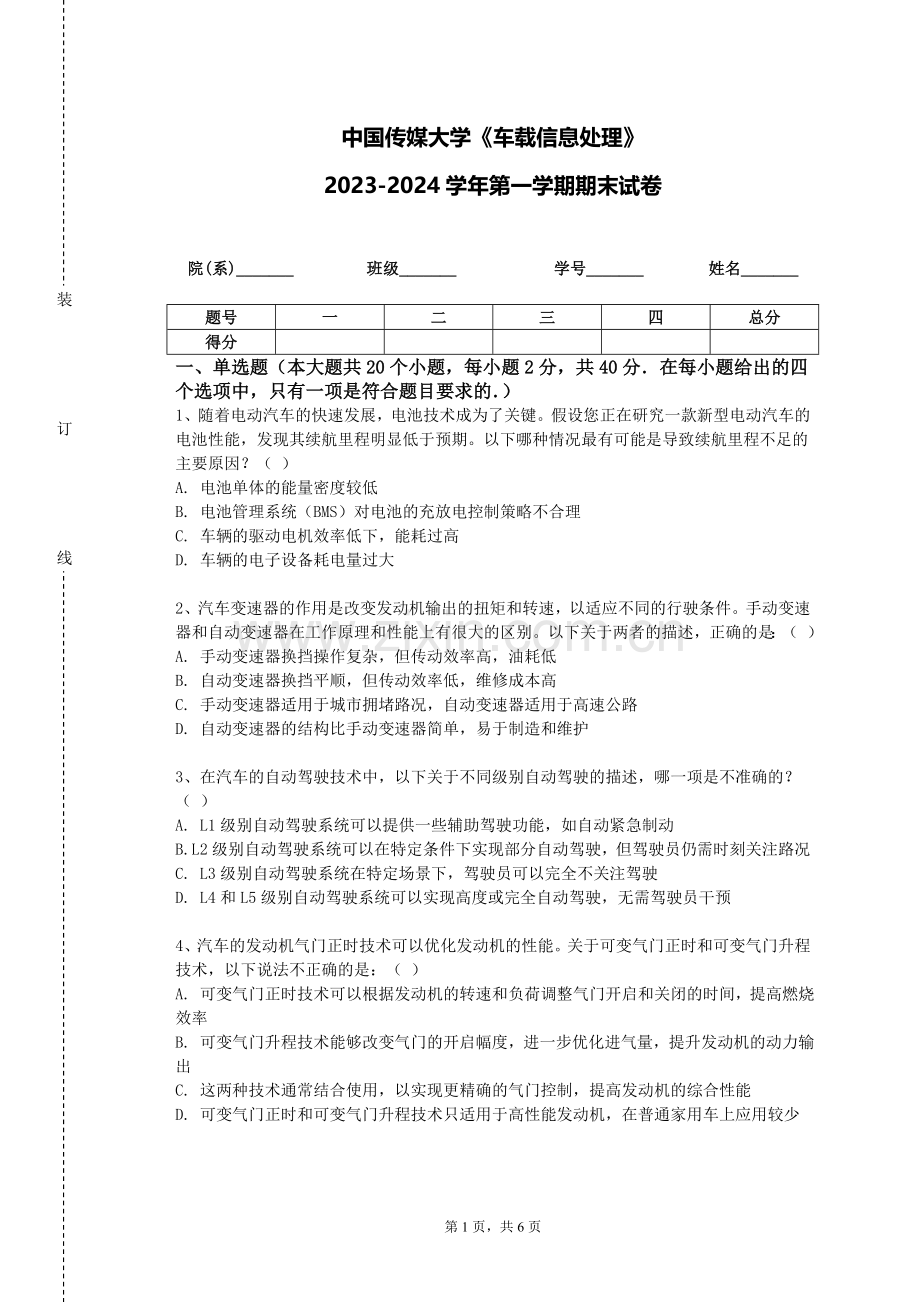 中国传媒大学《车载信息处理》2023-2024学年第一学期期末试卷.doc_第1页