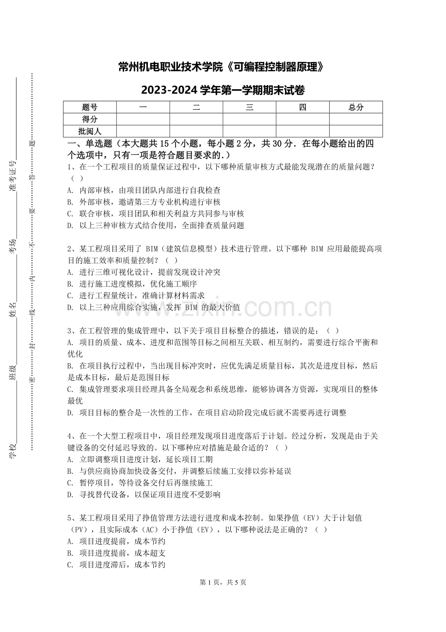 常州机电职业技术学院《可编程控制器原理》2023-2024学年第一学期期末试卷.doc_第1页