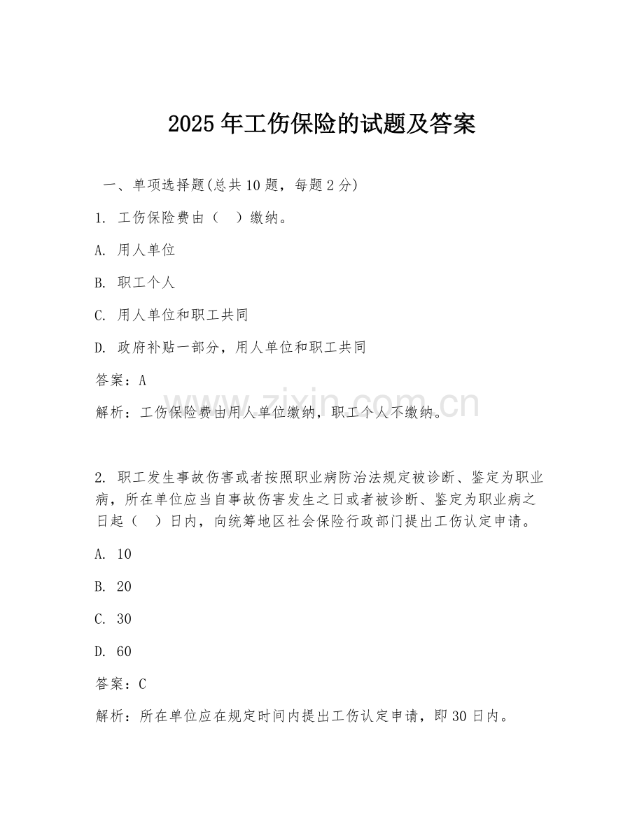 2025年工伤保险的试题及答案.doc_第1页