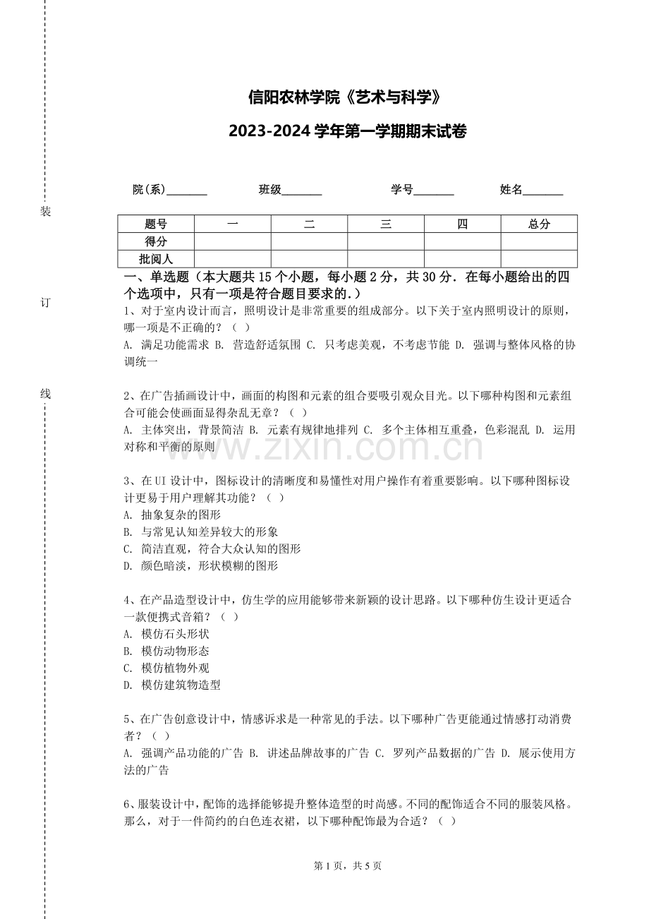 信阳农林学院《艺术与科学》2023-2024学年第一学期期末试卷.doc_第1页