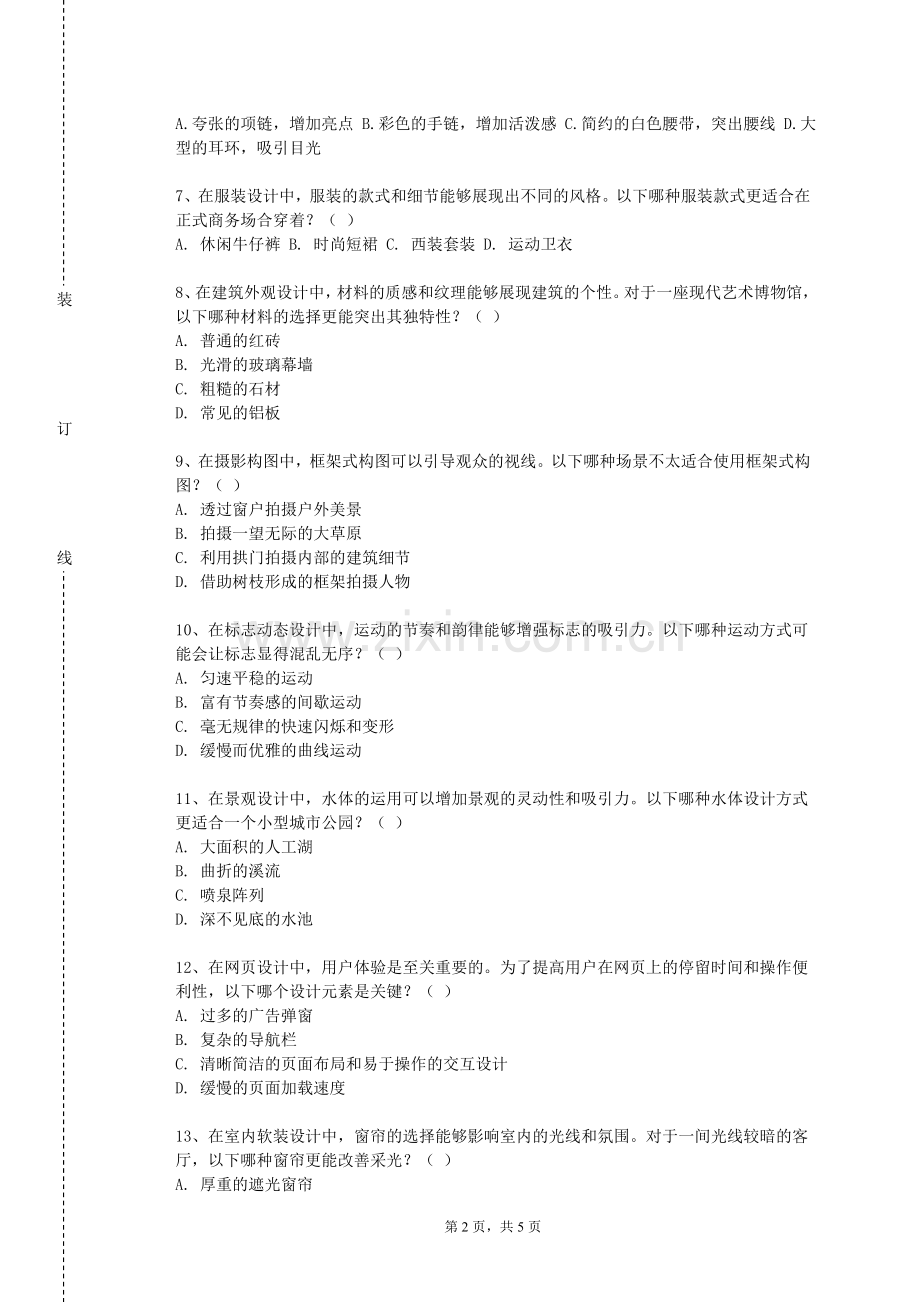 信阳农林学院《艺术与科学》2023-2024学年第一学期期末试卷.doc_第2页