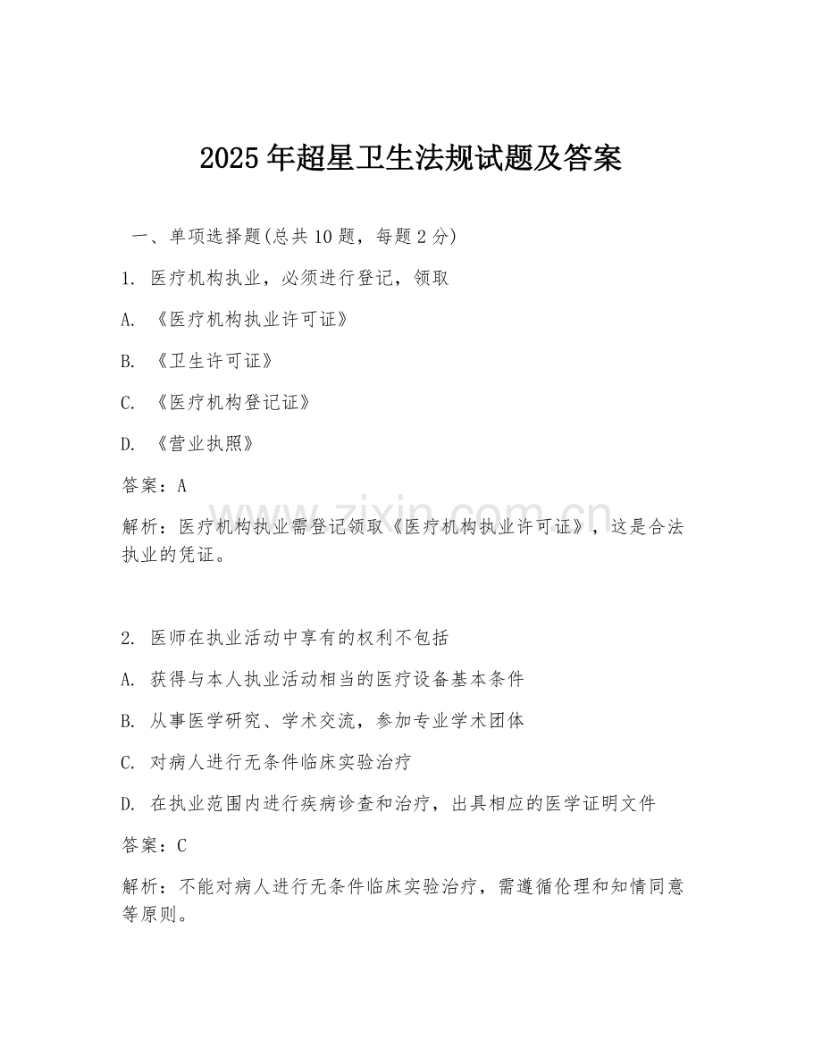 2025年超星卫生法规试题及答案.doc_第1页