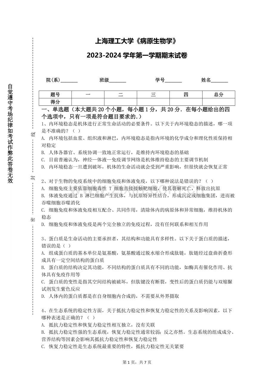 上海理工大学《病原生物学》2023-2024学年第一学期期末试卷.doc_第1页