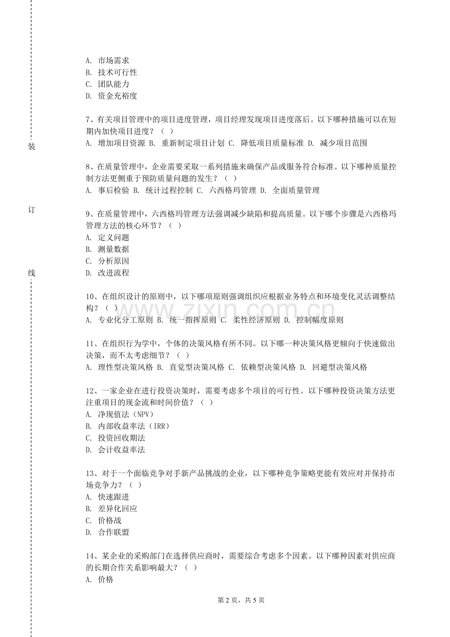 杭州师范大学《人力资源管理概论》2023-2024学年第一学期期末试卷.doc_第2页
