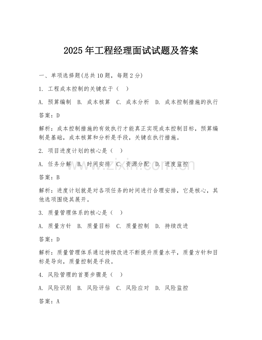 2025年工程经理面试试题及答案.doc_第1页