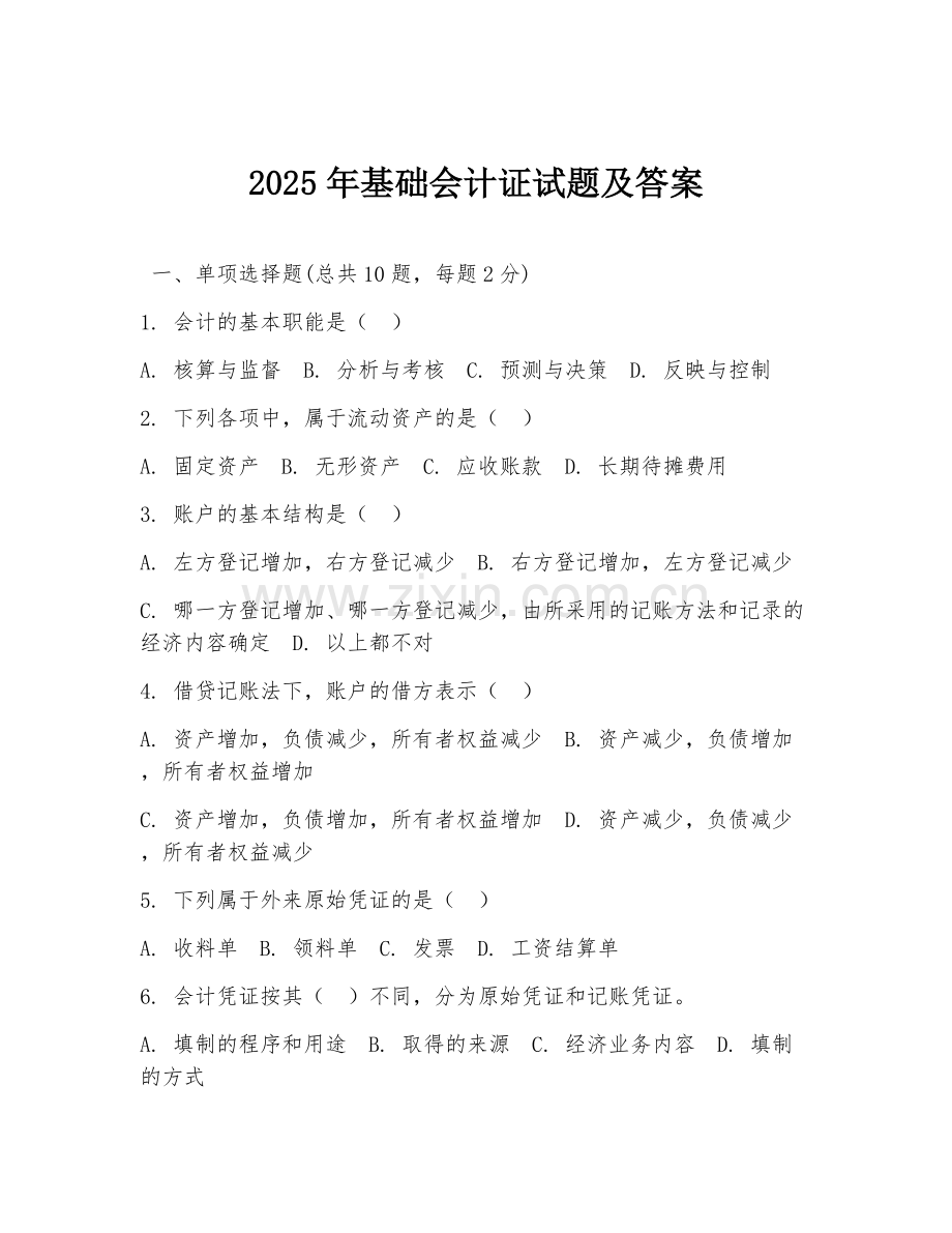 2025年基础会计证试题及答案.doc_第1页