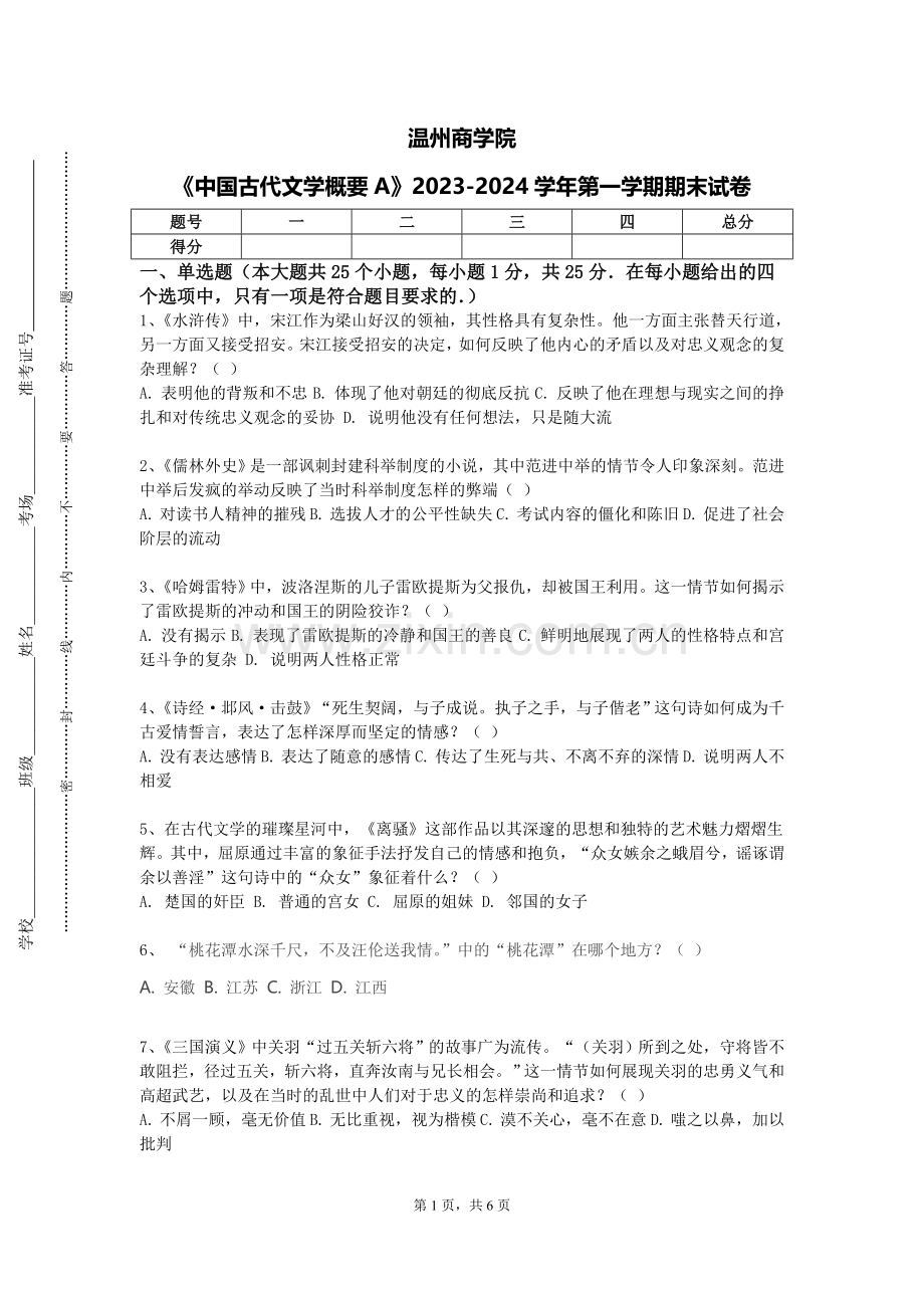 温州商学院《中国古代文学概要A》2023-2024学年第一学期期末试卷.doc_第1页