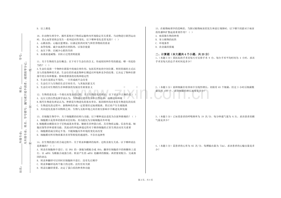 宁夏幼儿师范高等专科学校《临床医学概要一》2023-2024学年第一学期期末试卷.doc_第2页