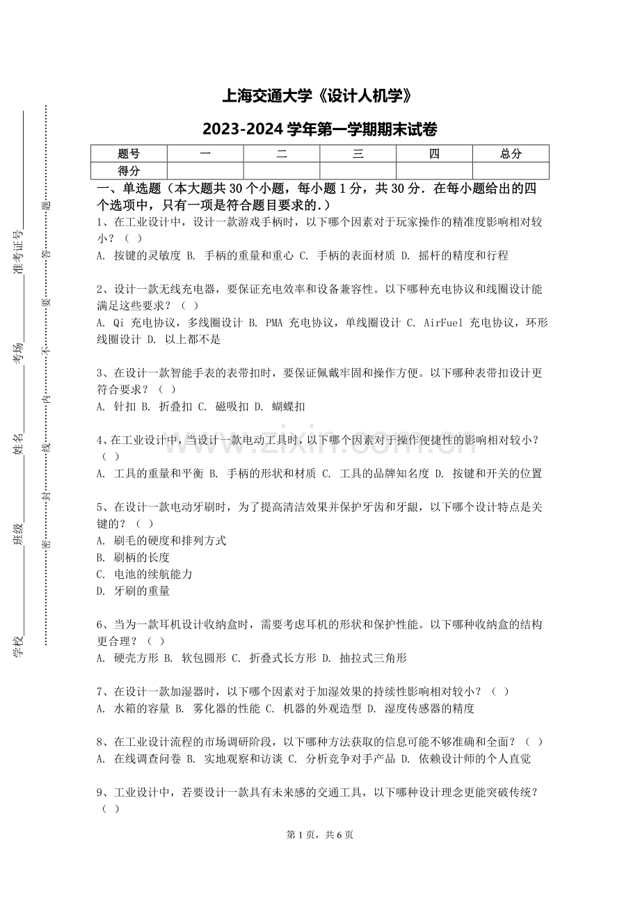 上海交通大学《设计人机学》2023-2024学年第一学期期末试卷.doc_第1页