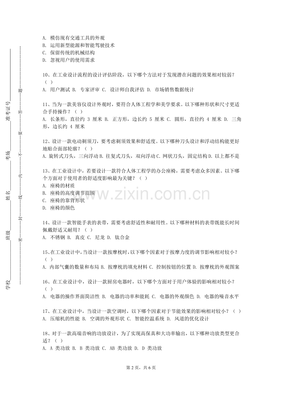 上海交通大学《设计人机学》2023-2024学年第一学期期末试卷.doc_第2页