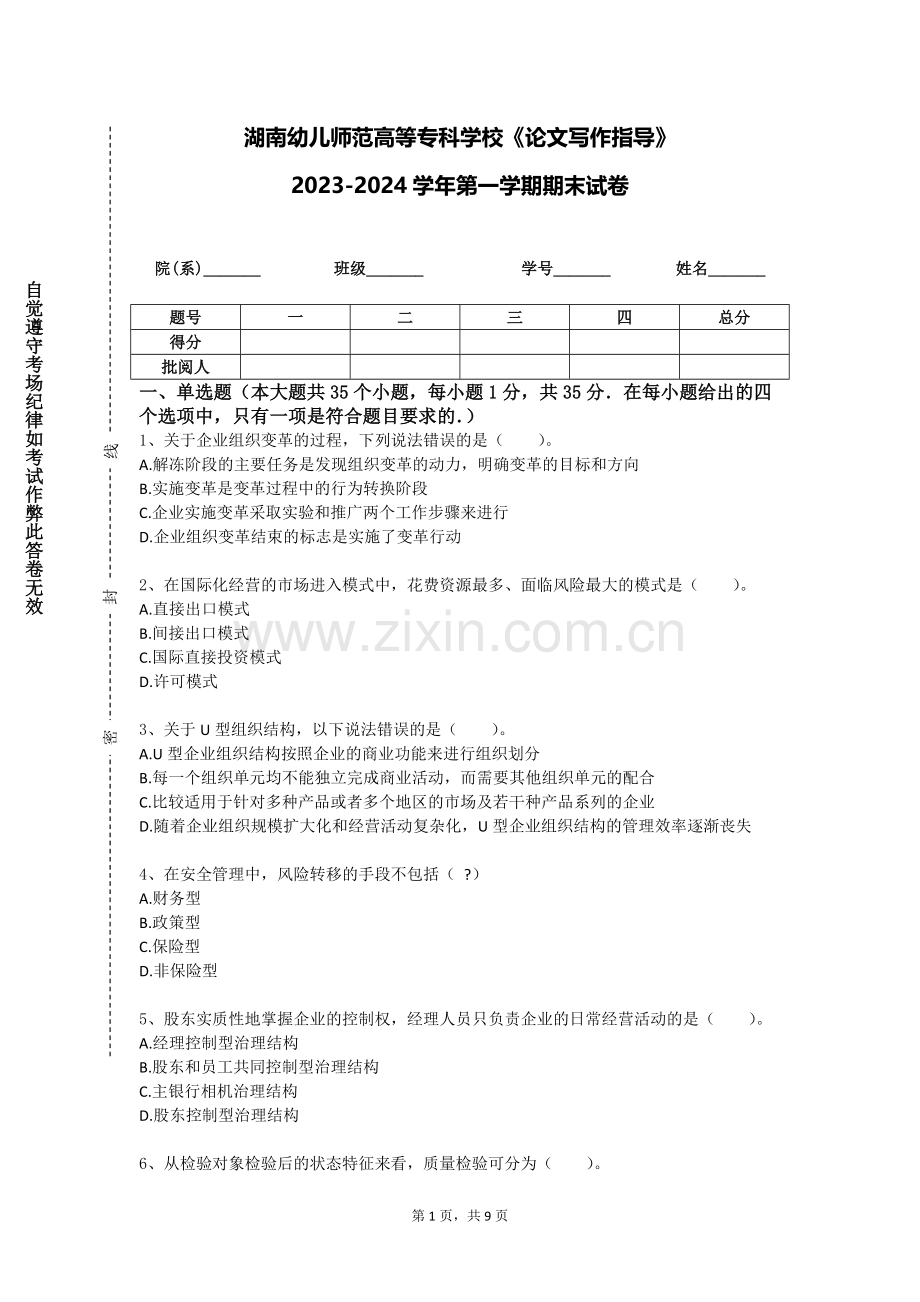 湖南幼儿师范高等专科学校《论文写作指导》2023-2024学年第一学期期末试卷.doc_第1页