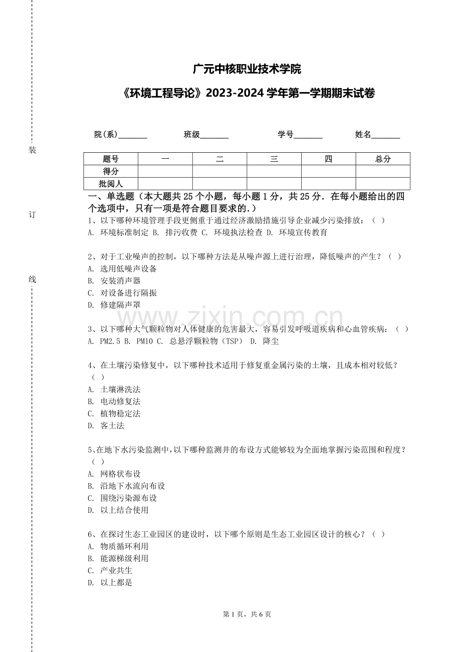 广元中核职业技术学院《环境工程导论》2023-2024学年第一学期期末试卷.doc_第1页