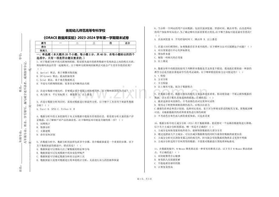 衡阳幼儿师范高等专科学校《ORACE数据库实验》2023-2024学年第一学期期末试卷.doc_第1页