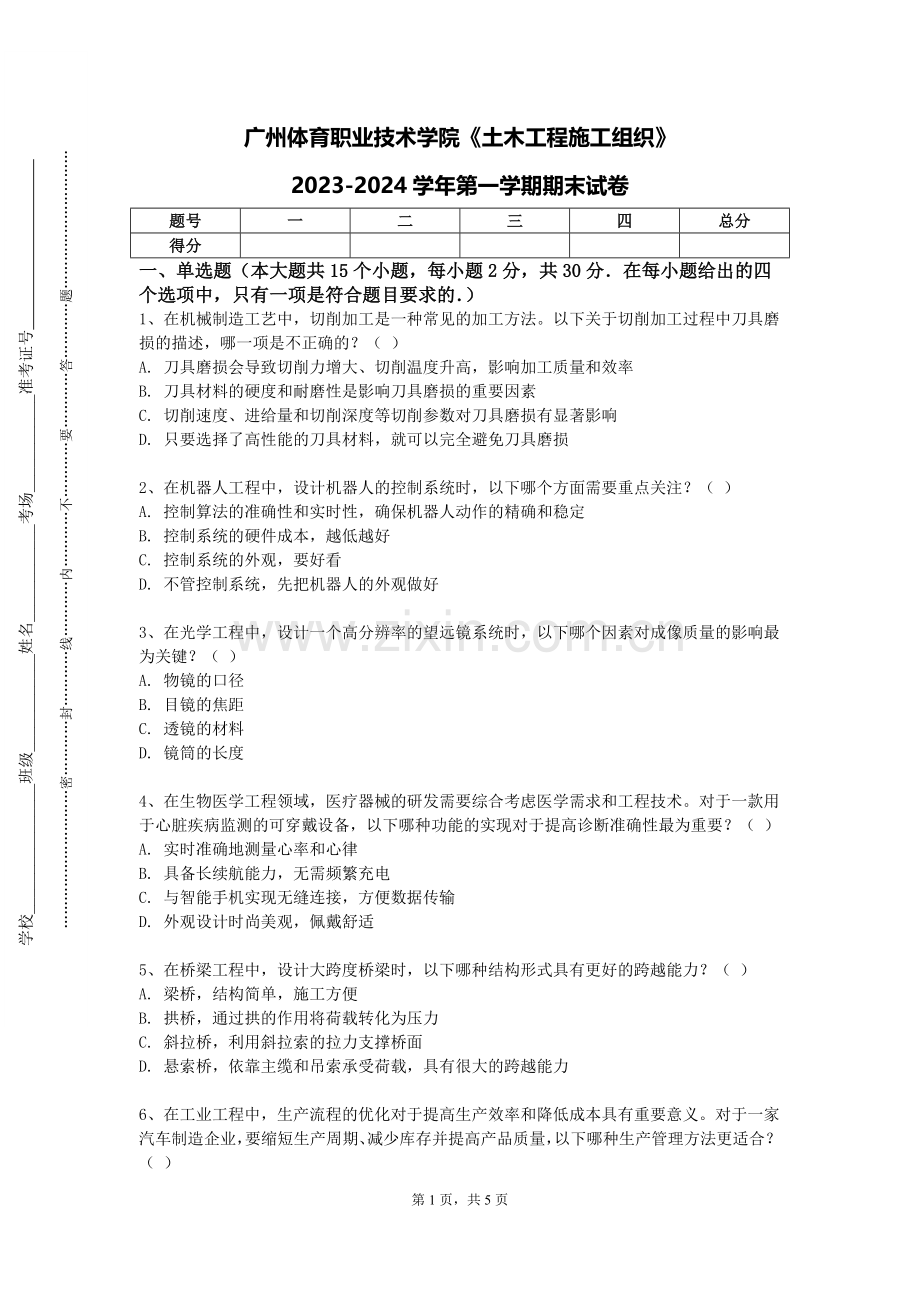 广州体育职业技术学院《土木工程施工组织》2023-2024学年第一学期期末试卷.doc_第1页