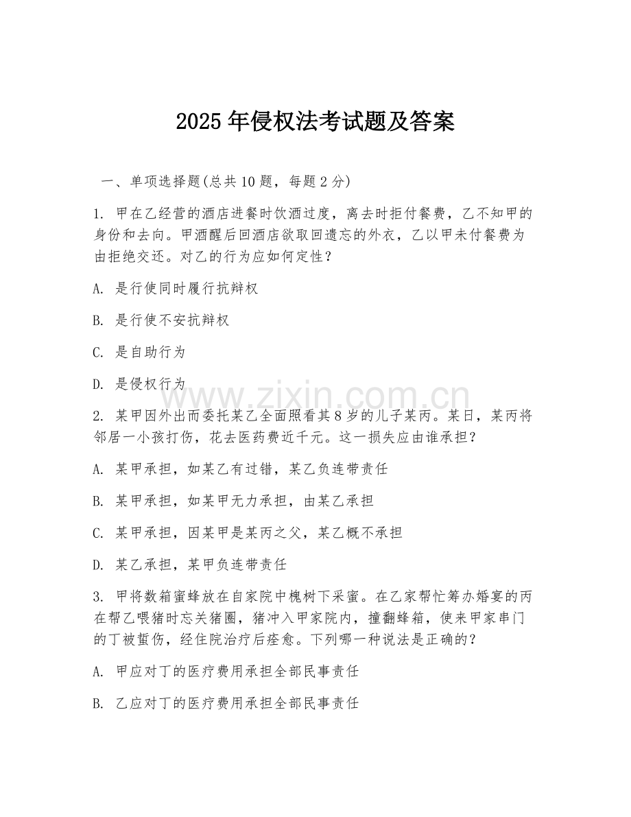 2025年侵权法考试题及答案.doc_第1页